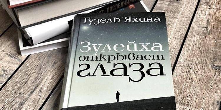 Книга "Зулейха открывает глаза" стала лидером по популярности у россиян