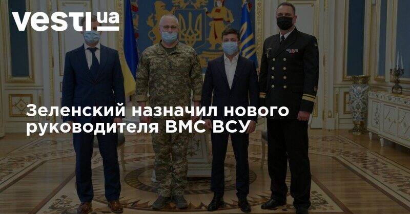 Зеленский назначил нового руководителя ВМС ВСУ