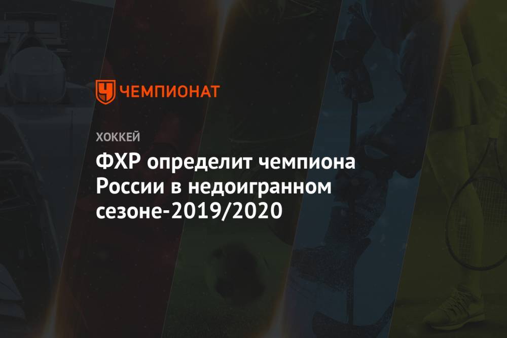 ФХР определит чемпиона России в недоигранном сезоне-2019/2020