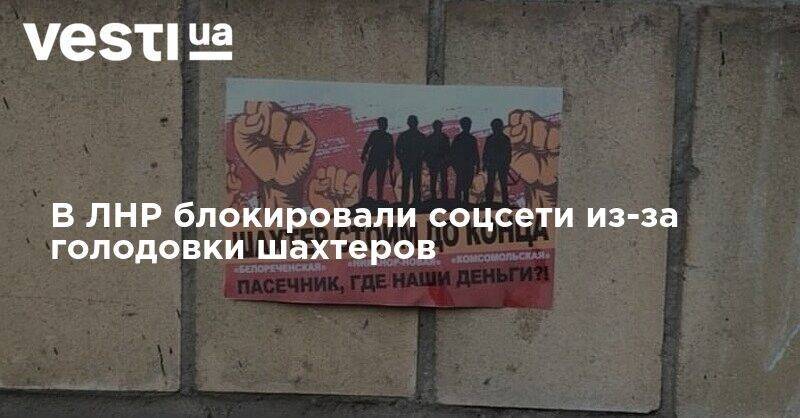 В ЛНР блокировали соцсети из-за голодовки шахтеров