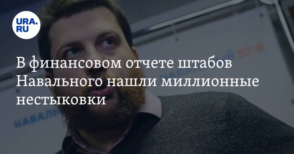 В финансовом отчете штабов Навального нашли миллионные нестыковки
