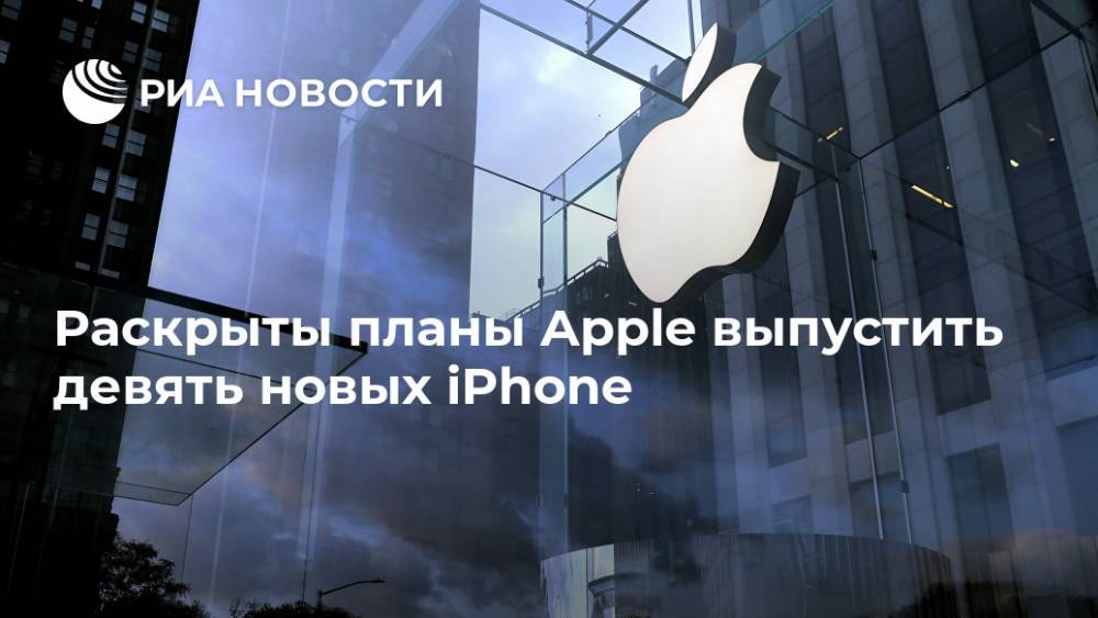 Раскрыты планы Apple выпустить девять новых iPhone