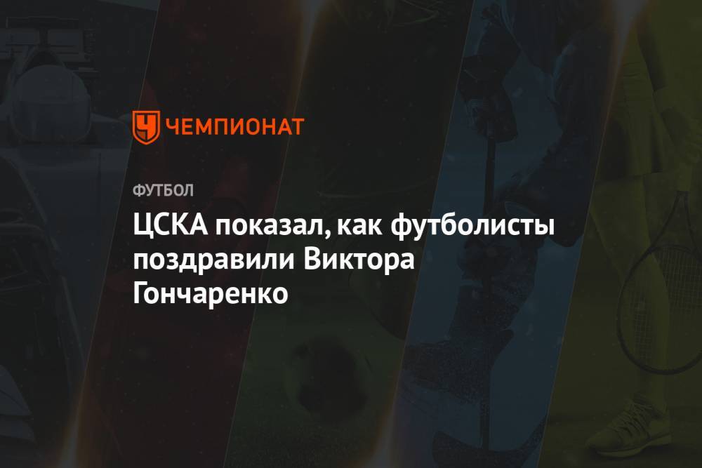 ЦСКА показал, как футболисты поздравили Виктора Гончаренко