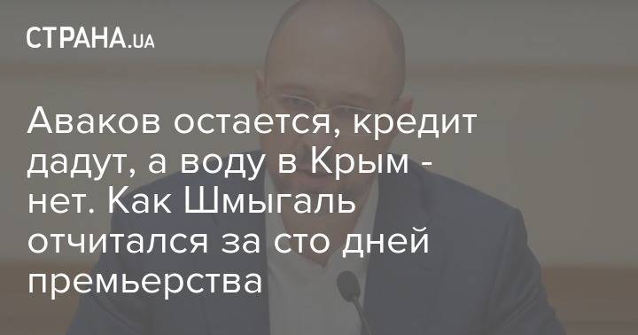 Аваков остается, кредит дадут, а воду в Крым - нет. Как Шмыгаль отчитался за сто дней премьерства