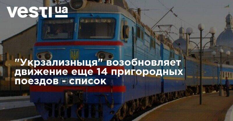"Укрзализныця" возобновляет движение еще 14 пригородных поездов - список