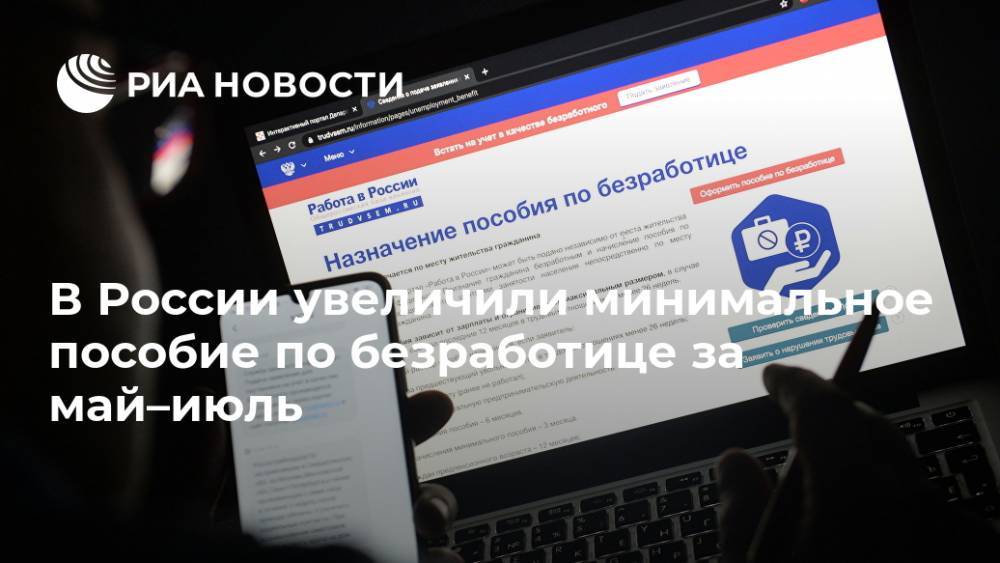 В России увеличили минимальное пособие по безработице за май–июль