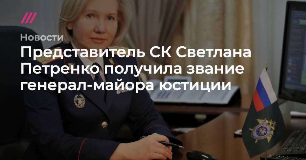 Представитель СК Светлана Петренко получила звание генерал-майора юстиции