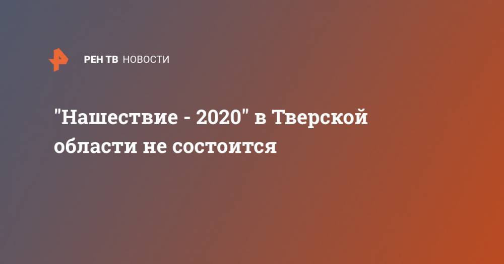 "Нашествие - 2020" в Тверской области не состоится