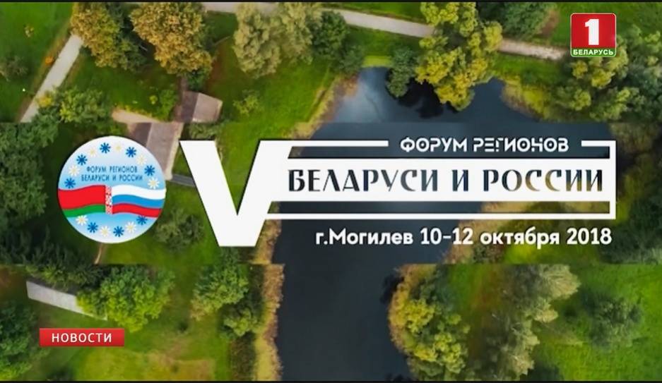 В Могилеве открывается официальная программа V Форума регионов Беларуси и России