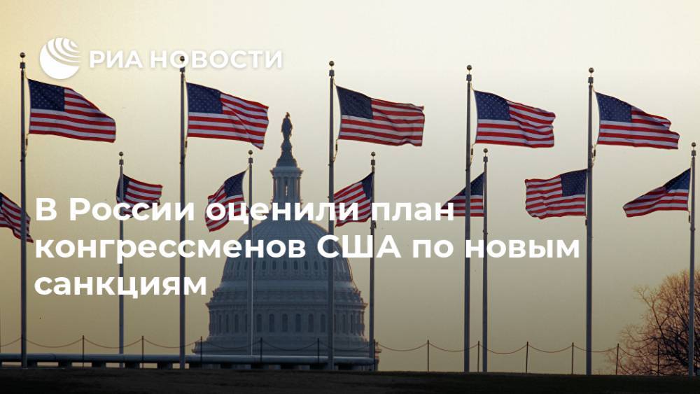 В России оценили план конгрессменов США по новым санкциям