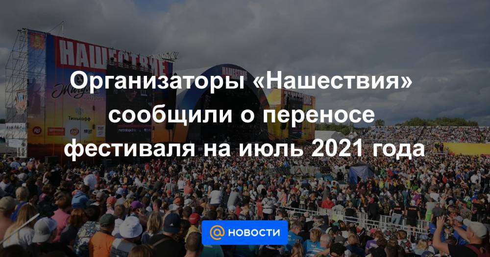 Организаторы «Нашествия» сообщили о переносе фестиваля на июль 2021 года
