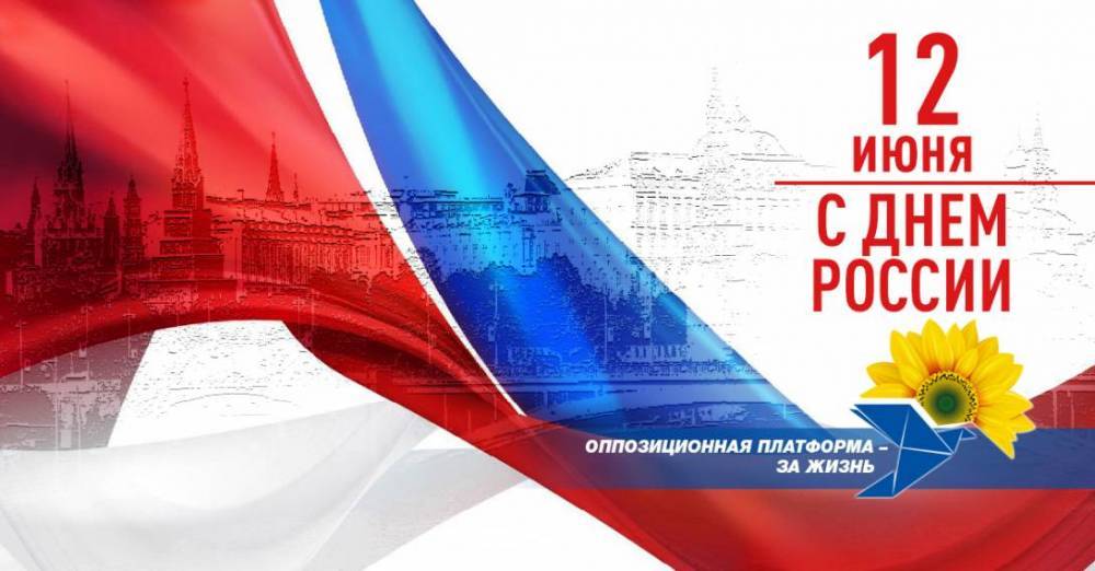 Украинская партия «Оппозиционная платформа – За жизнь» поздравила россиян с Днем России