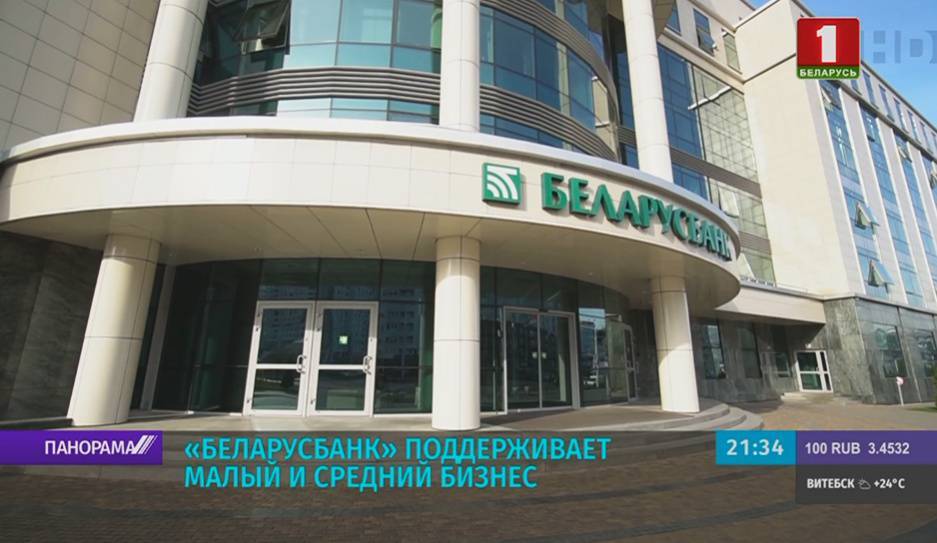 Беларусбанк поддерживает малый и средний бизнес