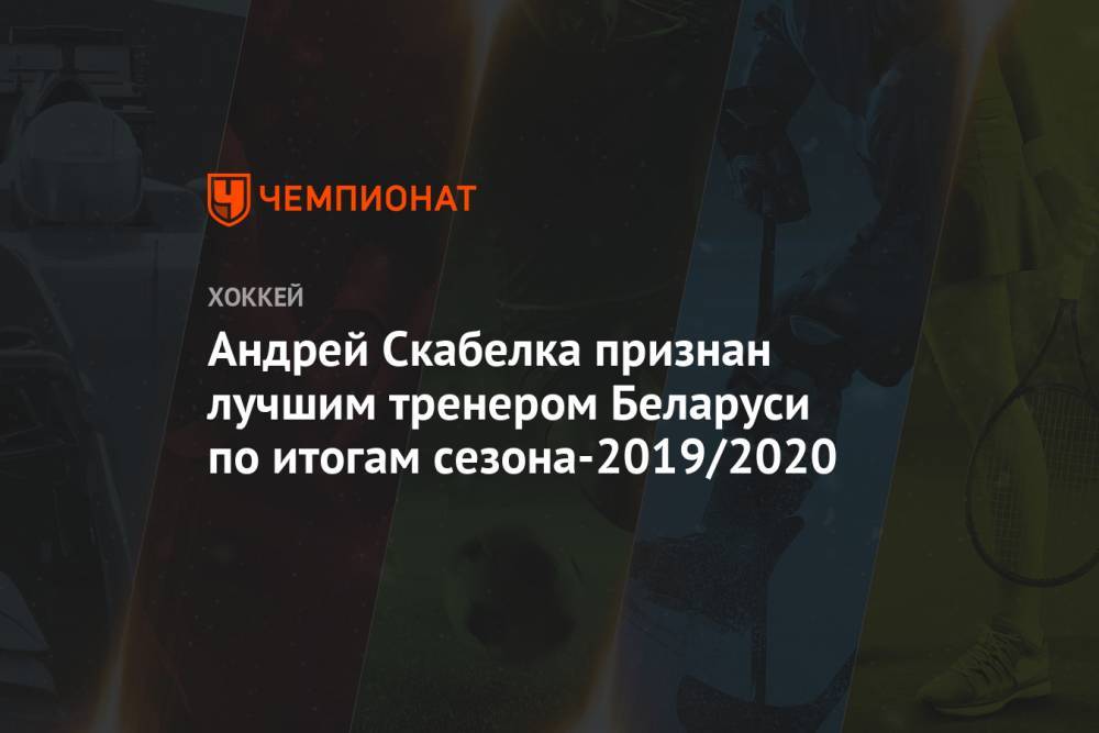 Андрей Скабелка признан лучшим тренером Беларуси по итогам сезона-2019/2020