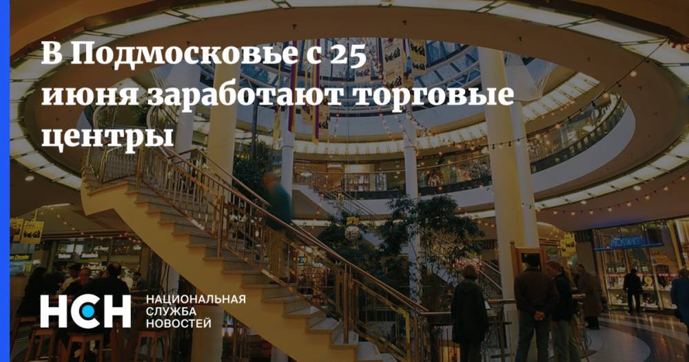 В Подмосковье с 25 июня заработают торговые центры