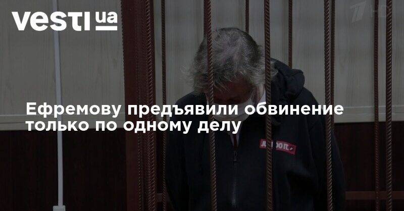 Ефремову предъявили обвинение только по одному делу