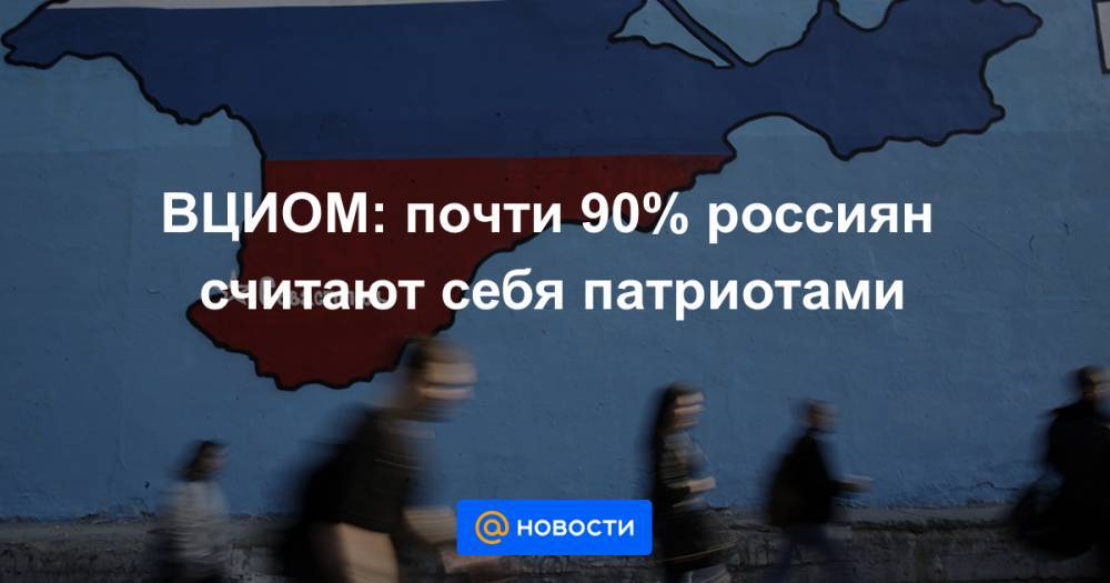 ВЦИОМ: почти 90% россиян считают себя патриотами