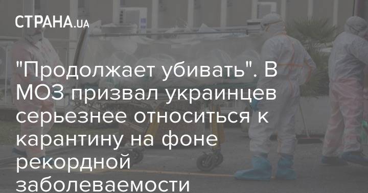 "Продолжает убивать". В МОЗ призвал украинцев серьезнее относиться к карантину на фоне рекордной заболеваемости
