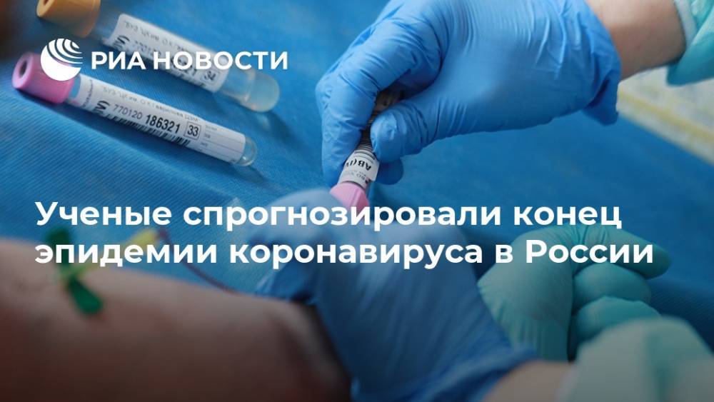 Ученые спрогнозировали конец эпидемии коронавируса в России