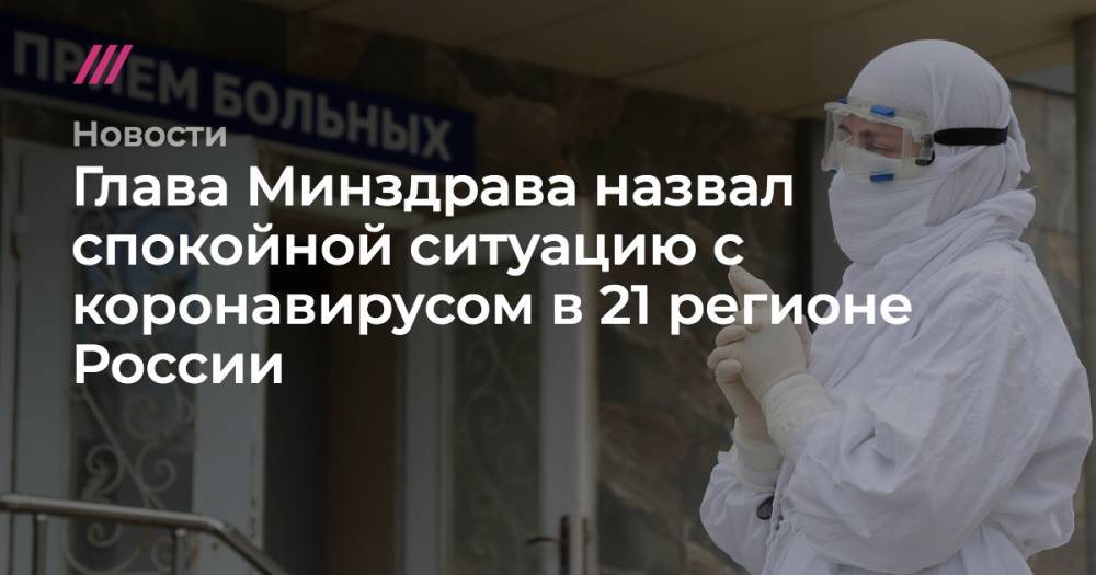 Глава Минздрава назвал спокойной ситуацию с коронавирусом в 21 регионе России