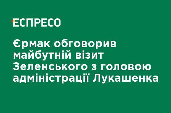 Ермак обсудил предстоящий визит Зеленского с главой администрации Лукашенко