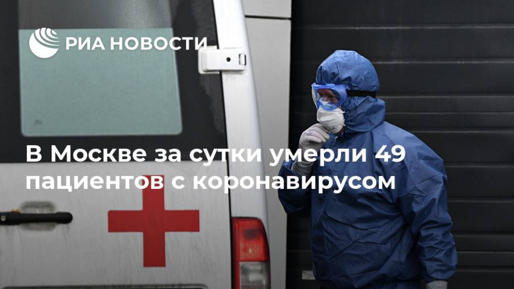 В Москве за сутки умерли 49 пациентов с коронавирусом