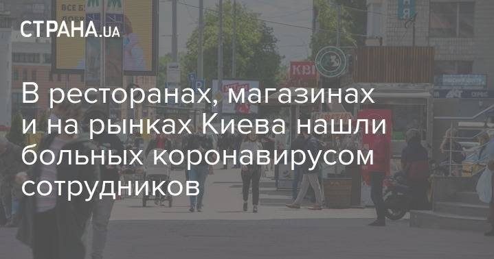 В ресторанах, магазинах и на рынках Киева нашли больных коронавирусом сотрудников