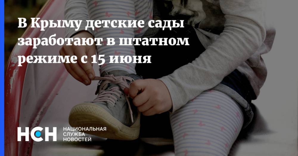 В Крыму детские сады заработают в штатном режиме с 15 июня
