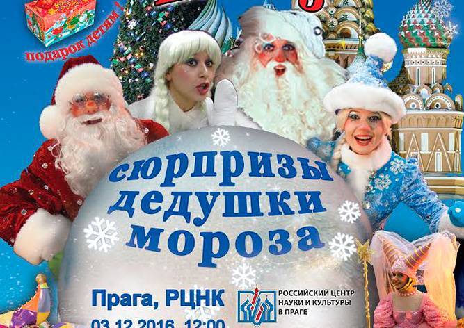 В Праге пройдет новогодняя ёлка «Сюрпризы Дедушки Мороза»