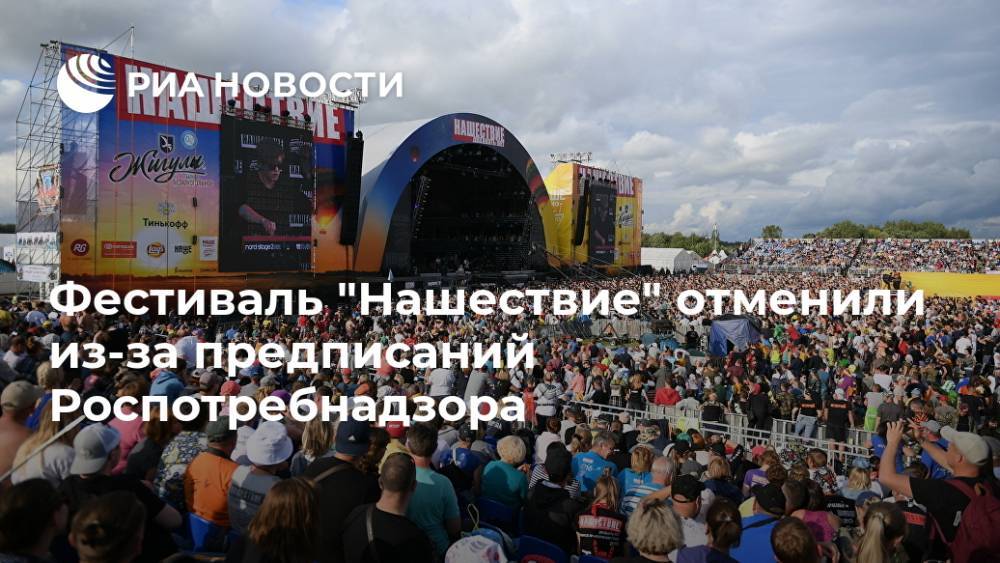 Фестиваль "Нашествие" отменили из-за предписаний Роспотребнадзора