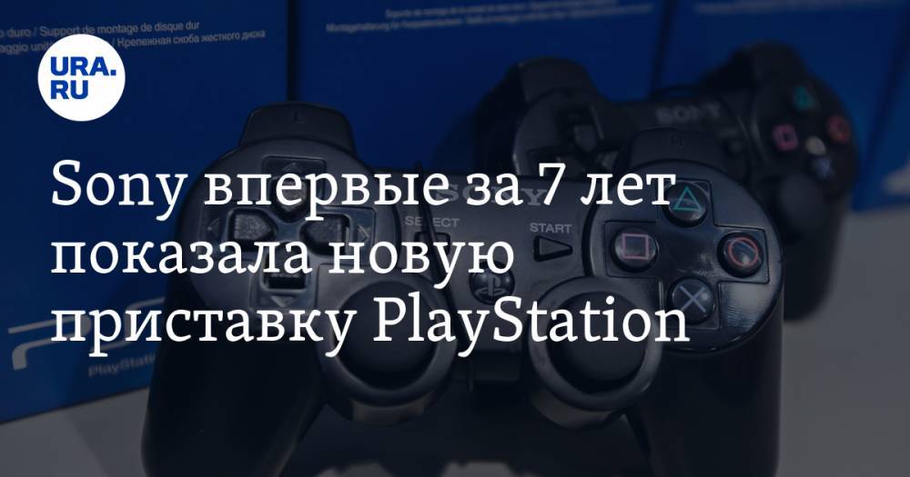 Sony впервые за 7 лет показала новую приставку PlayStation
