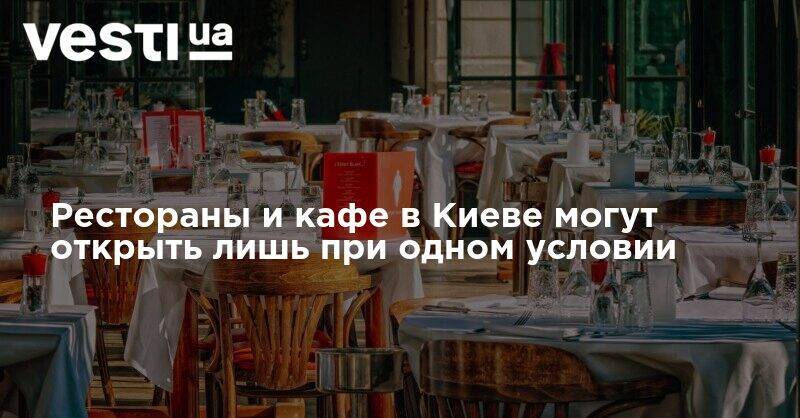 Рестораны и кафе в Киеве могут открыть лишь при одном условии