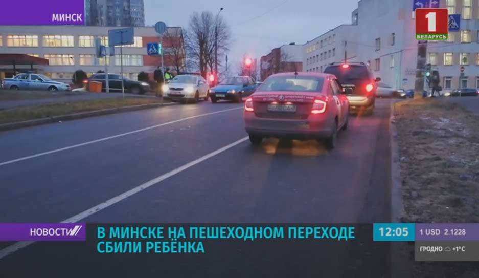 В Минске на пешеходном переходе сбили ребенка