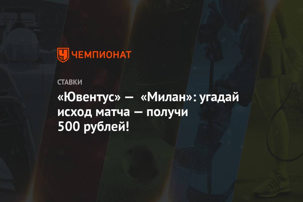 «Ювентус» — «Милан»: угадай исход матча — получи 500 рублей!