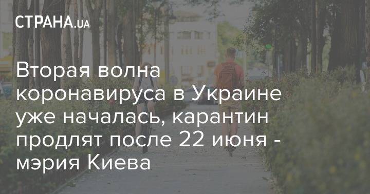 Вторая волна коронавируса в Украине уже началась, карантин продлят после 22 июня - мэрия Киева
