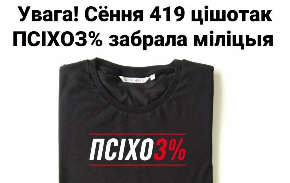 Милиция изъяла 419 футболок с надписью «ПСІХОЗ%»