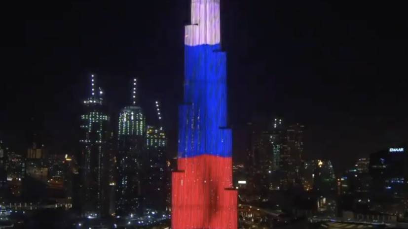 Самый высокий небоскрёб в мире окрасили в триколор в честь Дня России