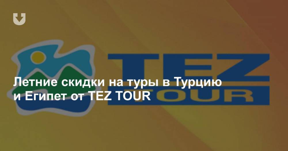 Летние скидки на туры в Турцию и Египет от TEZ TOUR