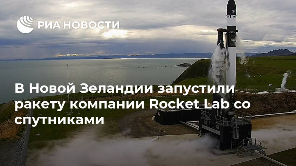В Новой Зеландии запустили ракету компании Rocket Lab со спутниками
