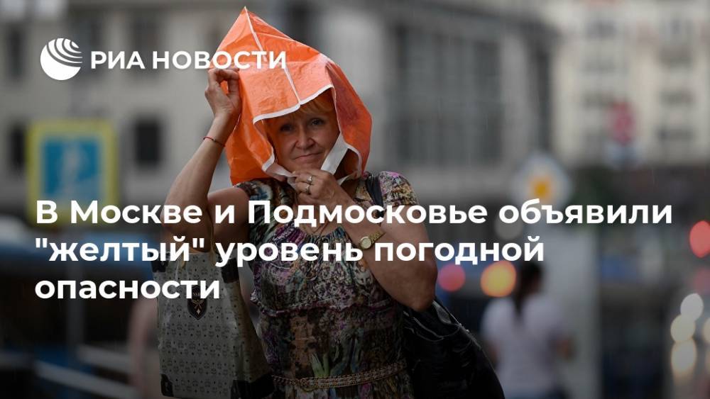 В Москве и Подмосковье объявили "желтый" уровень погодной опасности