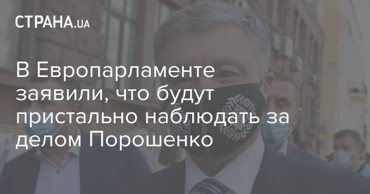 В Европарламенте заявили, что будут пристально наблюдать за уголовным делом по Порошенко
