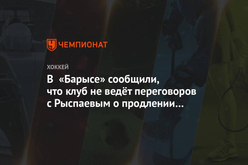 В «Барысе» сообщили, что клуб не ведёт переговоров с Рыспаевым о продлении контракта