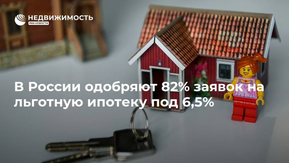 В России одобряют 82% заявок на льготную ипотеку под 6,5%