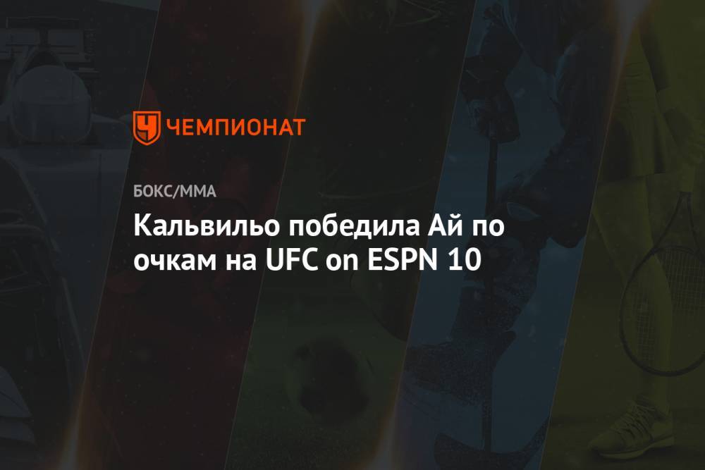 Кальвильо победила Ай по очкам на UFC on ESPN 10