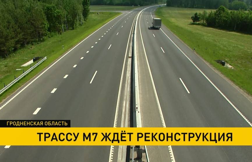 Летом начнётся капитальный ремонт трассы М7 Минск – Вильнюс