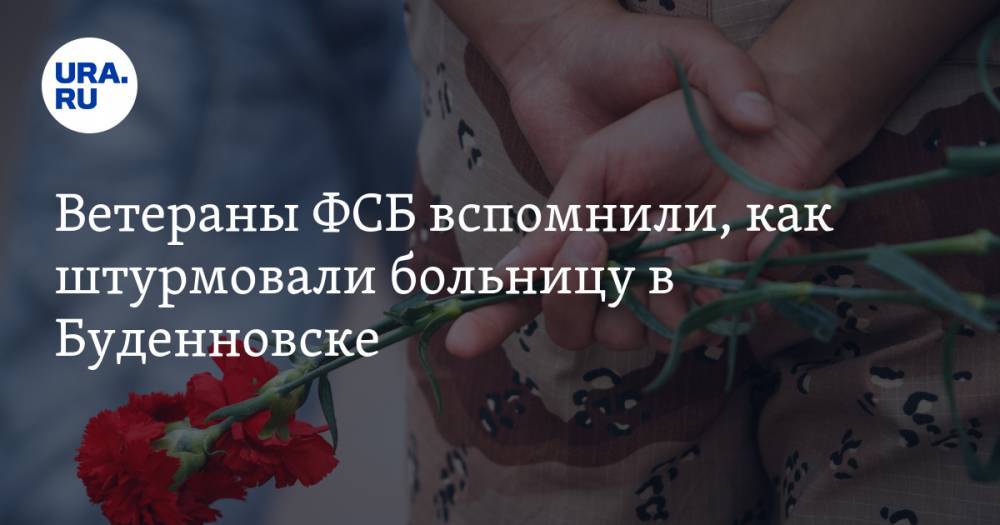 Ветераны ФСБ вспомнили, как штурмовали больницу в Буденновске. «Сыпались листья, скошенные пулями»