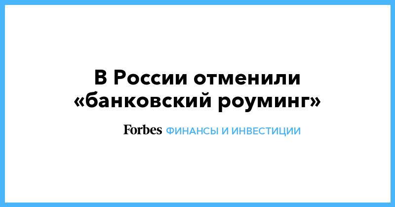 В России отменили «банковский роуминг»