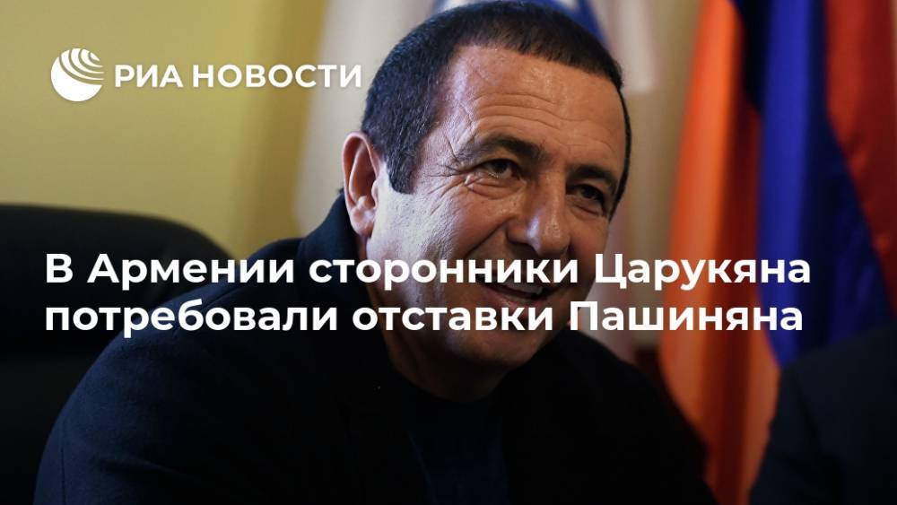 В Армении сторонники Царукяна потребовали отставки Пашиняна