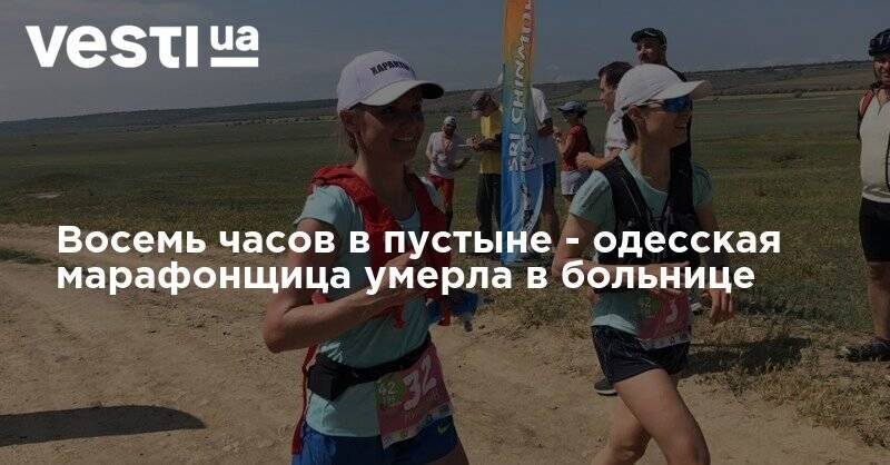 Восемь часов в пустыне - одесская марафонщица умерла в больнице
