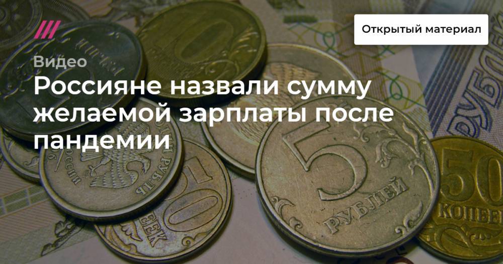 Россияне назвали сумму желаемой зарплаты после пандемии